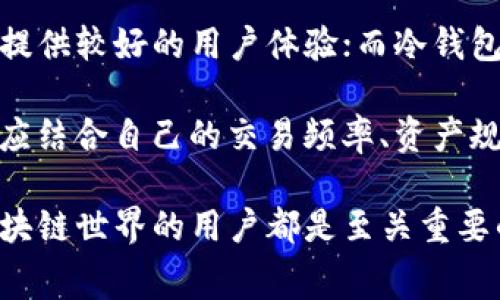   以太坊钱包创建收费吗？全面解析以太坊钱包的费用与使用方式 / 

 guanjianci 以太坊钱包, 钱包创建, 以太坊费用, 区块链技术 /guanjianci 

在现在这个数字货币快速发展的时代，以太坊作为一种广泛使用的区块链平台，自然吸引了大量用户的关注。其中，创建以太坊钱包是每个用户进入这个生态圈的第一步。但是，许多人对于以太坊钱包的创建是否收费这一问题产生了疑问。本文将对这一问题进行深入探讨，并探讨相关的使用方式和潜在费用。

一、以太坊钱包的类型

首先，我们需要理解以太坊钱包的基本类型，以便更清楚地讨论其创建过程中的费用问题。以太坊钱包主要可以分为以下几种类型：

ul
listrong热钱包：/strong通常是在线钱包，用户可以通过手机或电脑轻松访问。这类钱包的优点是方便易用，适合日常交易，然而由于存储在网络上，安全性相对较低。/li
listrong冷钱包：/strong这种钱包通常是离线存储的，适合长期保存以太坊和其他数字货币。冷钱包一旦创建，便不容易受到黑客攻击，但操作起来相对复杂。/li
listrong硬件钱包：/strong这是一种特殊的冷钱包设备，广泛用于安全存储数字资产。硬件钱包通常需要购买，存在一定的费用。/li
listrong纸钱包：/strong将公钥和私钥打印出来的方式，完全离线，绝对安全，但操作不当也容易造成资产丧失，生成纸钱包的过程通常是免费的。/li
/ul

二、免费与收费的创建方式

以太坊钱包的创建方式有很多，其中许多都是免费的。例如，当用户使用在线钱包服务（如MetaMask）或创建一个软件钱包时，通常是不收费的。这些服务商通过提供易于使用的平台来吸引用户，同时也会通过其他方式（例如交易手续费）来获利。

然而，对于硬件钱包来说，用户在购买设备时需要支付一定的费用。通常情况下，硬件钱包的价格在几十到几百美元不等，这取决于品牌和功能。因此，用户在选择使用硬件钱包的时候需要考虑其成本与安全性之间的平衡。

三、以太坊钱包创建的潜在费用

除了创建成本之外，使用以太坊钱包还可能会涉及到其他费用：

ul
listrong网络手续费：/strong每当用户进行以太坊交易时，都需要支付一定的网络手续费，这被称为“Gas费”。Gas费的多少取决于网络的拥堵程度以及用户愿意支付的费用。这并不是钱包创建的费用，而是在交易过程中产生的必然成本。/li
listrong转账费用：/strong如果用户在不同的平台之间转移加密资产，可能会产生转账费用。不同平台对于转账的费用标准有所不同，用户在选择平台时应注意相关费用。/li
listrong第三方服务费：/strong有些用户可能会选择使用第三方平台（例如交易所）来进行资产管理，这些平台可能会收取一定的服务费用。/li
/ul

四、如何选择合适的钱包

选择合适的钱包需要考虑多个因素，包括安全性、用户体验和费用。尽量选择知名度高、评价好的钱包服务。同时，用户应根据自己的需求，例如日常交易、长期持有或小额存储等，进行合适的钱包选择。

五、总结

以太坊钱包创建是否收费的问题没有单一的答案，根据不同案例，用户可以选择免费的在线钱包，或者支付费用购买硬件钱包等。总的来说，用户在创建钱包时应该明确自己的需求，对相关费用有清晰的认识，以便做出最合适的决策。

相关问题探讨

问题一：以太坊钱包的安全性如何？

安全性是数字货币用户最关心的一个问题。针对以太坊钱包的安全性讨论主要集中在钱包的类型和使用习惯上。热钱包虽然方便，但由于始终在线，容易受到黑客攻击；而冷钱包和硬件钱包则能够通过离线存储的方式提供相对更高的安全性。

此外，用户的使用习惯也对安全性至关重要。例如，使用强密码、开启双重认证、定期备份钱包信息等都能有效地提升账户的安全防护。此外，用户应避免在公共网络下进行交易，尽可能从官方网站下载钱包软件，降低被钓鱼的风险。

问题二：以太坊钱包的使用费用有哪些？

虽然创建以太坊钱包的过程通常是免费的，但使用这个钱包涉及的费用却是多方面的。其中最主要的就是交易手续费（Gas费）。以太坊网络的交易需要消耗Gas，这些费用会因网络拥堵状况而变化。在用户进行每一笔交易时，都需要根据实时情况来设置Gas费。

此外，如果用户选择通过交易所来进行转账或者存取款，也可能会产生相应的手续费。因此，用户在进行交易时，需清楚了解交易所的收费标准以避免不必要的损失。

问题三：如何备份和恢复以太坊钱包？

备份和恢复以太坊钱包是每个用户必须掌握的技能，因为一旦钱包丢失或损坏，资产将无从找回。通常情况下，用户可以通过导出私钥或助记词来备份钱包信息。这些信息是用户资产的唯一凭证，必须妥善保存，绝不可泄露。

在恢复钱包时，用户只需要输入私钥或助记词即可重新访问自己的资产。建议用户将这些信息存放在一个安全的地方，例如密码本或硬件加密设备，并保证其不被他人获取。

问题四：以太坊钱包和其他数字货币钱包的区别是什么？

以太坊钱包与其他数字货币钱包的主要区别在于其支持的资产类型、功能和使用体验。以太坊钱包主要用于存储以太坊及ERC20标准的代币，而比特币钱包则专门用于比特币。

此外，以太坊钱包通常提供智能合约功能，例如用户能够直接在钱包内进行去中心化应用（DApp）的交互。而比特币钱包则更多地集中在数字货币的转账和存储功能上。

问题五：选择热钱包和冷钱包的标准是什么？

热钱包和冷钱包各有优缺点，用户在选择时可以根据自己的需求和风险承受能力来做法。热钱包由于便捷性，适合进行日常交易，通常也会提供较好的用户体验；而冷钱包在安全性上具有明显的优势，适合长期持有大额资产。

选择冷钱包时，需要考虑其制造商的信誉与产品的业界口碑；而使用热钱包时，可以通过设置双重认证等方式提高账户安全性。最终的选择应结合自己的交易频率、资产规模及安全需求等多方因素进行综合评估。

总之，在如今数字货币的生态中，以太坊钱包是进入这一领域的一个重要工具。理解钱包的创建及其潜在费用，对于任何一个想要投身于区块链世界的用户都是至关重要的。