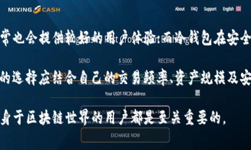   以太坊钱包创建收费吗？全面解析以太坊钱包的费用与使用方式 / 

 guanjianci 以太坊钱包, 钱包创建, 以太坊费用, 区块链技术 /guanjianci 

在现在这个数字货币快速发展的时代，以太坊作为一种广泛使用的区块链平台，自然吸引了大量用户的关注。其中，创建以太坊钱包是每个用户进入这个生态圈的第一步。但是，许多人对于以太坊钱包的创建是否收费这一问题产生了疑问。本文将对这一问题进行深入探讨，并探讨相关的使用方式和潜在费用。

一、以太坊钱包的类型

首先，我们需要理解以太坊钱包的基本类型，以便更清楚地讨论其创建过程中的费用问题。以太坊钱包主要可以分为以下几种类型：

ul
listrong热钱包：/strong通常是在线钱包，用户可以通过手机或电脑轻松访问。这类钱包的优点是方便易用，适合日常交易，然而由于存储在网络上，安全性相对较低。/li
listrong冷钱包：/strong这种钱包通常是离线存储的，适合长期保存以太坊和其他数字货币。冷钱包一旦创建，便不容易受到黑客攻击，但操作起来相对复杂。/li
listrong硬件钱包：/strong这是一种特殊的冷钱包设备，广泛用于安全存储数字资产。硬件钱包通常需要购买，存在一定的费用。/li
listrong纸钱包：/strong将公钥和私钥打印出来的方式，完全离线，绝对安全，但操作不当也容易造成资产丧失，生成纸钱包的过程通常是免费的。/li
/ul

二、免费与收费的创建方式

以太坊钱包的创建方式有很多，其中许多都是免费的。例如，当用户使用在线钱包服务（如MetaMask）或创建一个软件钱包时，通常是不收费的。这些服务商通过提供易于使用的平台来吸引用户，同时也会通过其他方式（例如交易手续费）来获利。

然而，对于硬件钱包来说，用户在购买设备时需要支付一定的费用。通常情况下，硬件钱包的价格在几十到几百美元不等，这取决于品牌和功能。因此，用户在选择使用硬件钱包的时候需要考虑其成本与安全性之间的平衡。

三、以太坊钱包创建的潜在费用

除了创建成本之外，使用以太坊钱包还可能会涉及到其他费用：

ul
listrong网络手续费：/strong每当用户进行以太坊交易时，都需要支付一定的网络手续费，这被称为“Gas费”。Gas费的多少取决于网络的拥堵程度以及用户愿意支付的费用。这并不是钱包创建的费用，而是在交易过程中产生的必然成本。/li
listrong转账费用：/strong如果用户在不同的平台之间转移加密资产，可能会产生转账费用。不同平台对于转账的费用标准有所不同，用户在选择平台时应注意相关费用。/li
listrong第三方服务费：/strong有些用户可能会选择使用第三方平台（例如交易所）来进行资产管理，这些平台可能会收取一定的服务费用。/li
/ul

四、如何选择合适的钱包

选择合适的钱包需要考虑多个因素，包括安全性、用户体验和费用。尽量选择知名度高、评价好的钱包服务。同时，用户应根据自己的需求，例如日常交易、长期持有或小额存储等，进行合适的钱包选择。

五、总结

以太坊钱包创建是否收费的问题没有单一的答案，根据不同案例，用户可以选择免费的在线钱包，或者支付费用购买硬件钱包等。总的来说，用户在创建钱包时应该明确自己的需求，对相关费用有清晰的认识，以便做出最合适的决策。

相关问题探讨

问题一：以太坊钱包的安全性如何？

安全性是数字货币用户最关心的一个问题。针对以太坊钱包的安全性讨论主要集中在钱包的类型和使用习惯上。热钱包虽然方便，但由于始终在线，容易受到黑客攻击；而冷钱包和硬件钱包则能够通过离线存储的方式提供相对更高的安全性。

此外，用户的使用习惯也对安全性至关重要。例如，使用强密码、开启双重认证、定期备份钱包信息等都能有效地提升账户的安全防护。此外，用户应避免在公共网络下进行交易，尽可能从官方网站下载钱包软件，降低被钓鱼的风险。

问题二：以太坊钱包的使用费用有哪些？

虽然创建以太坊钱包的过程通常是免费的，但使用这个钱包涉及的费用却是多方面的。其中最主要的就是交易手续费（Gas费）。以太坊网络的交易需要消耗Gas，这些费用会因网络拥堵状况而变化。在用户进行每一笔交易时，都需要根据实时情况来设置Gas费。

此外，如果用户选择通过交易所来进行转账或者存取款，也可能会产生相应的手续费。因此，用户在进行交易时，需清楚了解交易所的收费标准以避免不必要的损失。

问题三：如何备份和恢复以太坊钱包？

备份和恢复以太坊钱包是每个用户必须掌握的技能，因为一旦钱包丢失或损坏，资产将无从找回。通常情况下，用户可以通过导出私钥或助记词来备份钱包信息。这些信息是用户资产的唯一凭证，必须妥善保存，绝不可泄露。

在恢复钱包时，用户只需要输入私钥或助记词即可重新访问自己的资产。建议用户将这些信息存放在一个安全的地方，例如密码本或硬件加密设备，并保证其不被他人获取。

问题四：以太坊钱包和其他数字货币钱包的区别是什么？

以太坊钱包与其他数字货币钱包的主要区别在于其支持的资产类型、功能和使用体验。以太坊钱包主要用于存储以太坊及ERC20标准的代币，而比特币钱包则专门用于比特币。

此外，以太坊钱包通常提供智能合约功能，例如用户能够直接在钱包内进行去中心化应用（DApp）的交互。而比特币钱包则更多地集中在数字货币的转账和存储功能上。

问题五：选择热钱包和冷钱包的标准是什么？

热钱包和冷钱包各有优缺点，用户在选择时可以根据自己的需求和风险承受能力来做法。热钱包由于便捷性，适合进行日常交易，通常也会提供较好的用户体验；而冷钱包在安全性上具有明显的优势，适合长期持有大额资产。

选择冷钱包时，需要考虑其制造商的信誉与产品的业界口碑；而使用热钱包时，可以通过设置双重认证等方式提高账户安全性。最终的选择应结合自己的交易频率、资产规模及安全需求等多方因素进行综合评估。

总之，在如今数字货币的生态中，以太坊钱包是进入这一领域的一个重要工具。理解钱包的创建及其潜在费用，对于任何一个想要投身于区块链世界的用户都是至关重要的。