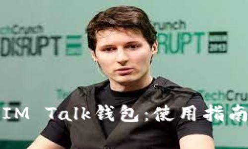 如何安全地下载IM Talk钱包：使用指南与常见问题解析