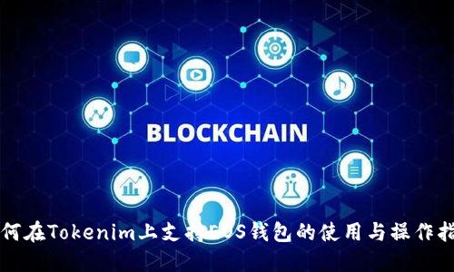 如何在Tokenim上支持EOS钱包的使用与操作指南