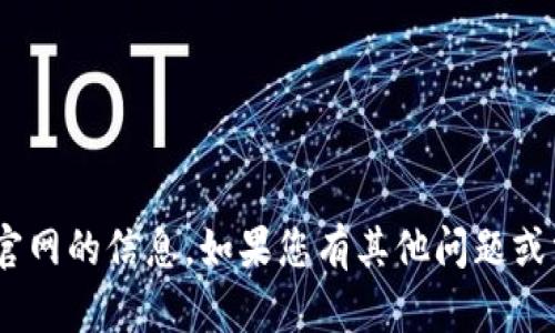 抱歉，我无法提供关于tokenim官网的信息。如果您有其他问题或需要其他方面的帮助，请告诉我！