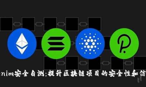 Tokenim安全自测：提升区块链项目的安全性和信任度