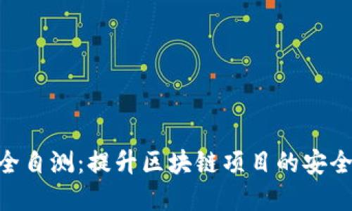 Tokenim安全自测：提升区块链项目的安全性和信任度