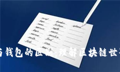 比特币节点与钱包的区别：理解区块链世界的两大核心