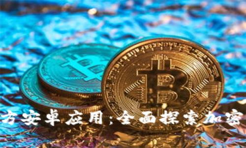 Tokenim官方安卓应用：全面探索加密货币的时代
