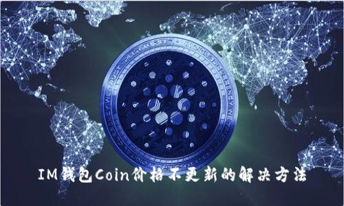 IM钱包Coin价格不更新的解决方法