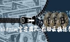 深入解析Tokenim官方团队：推动区块链创新的先锋