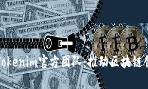 深入解析Tokenim官方团队：推动区块链创新的先锋