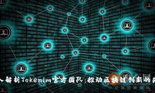 深入解析Tokenim官方团队：推动区块链创新的先锋
