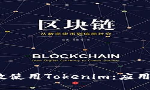 如何在iOS上高效使用Tokenim：应用详解与使用指南