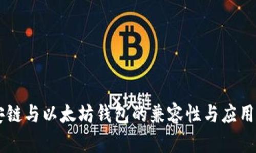 币安链与以太坊钱包的兼容性与应用指南