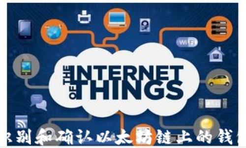 
如何识别和确认以太坊链上的钱包地址