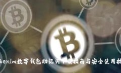 Tokenim数字钱包助记词下载指南与安全使用技巧
