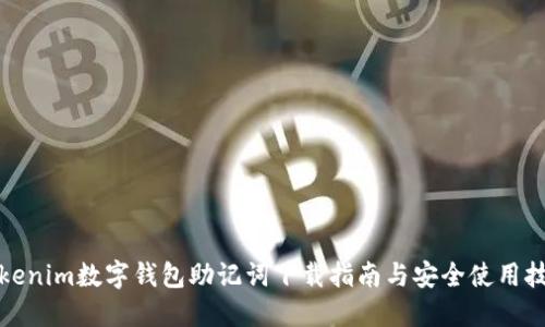 Tokenim数字钱包助记词下载指南与安全使用技巧