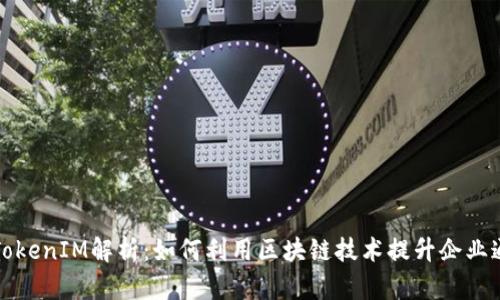 华为的TokenIM解析：如何利用区块链技术提升企业通信安全