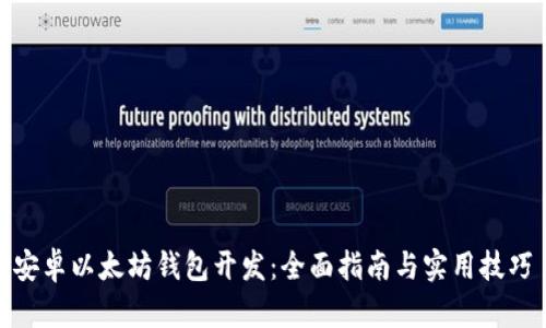 安卓以太坊钱包开发：全面指南与实用技巧