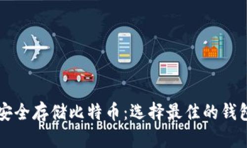 如何安全存储比特币：选择最佳的钱包位置