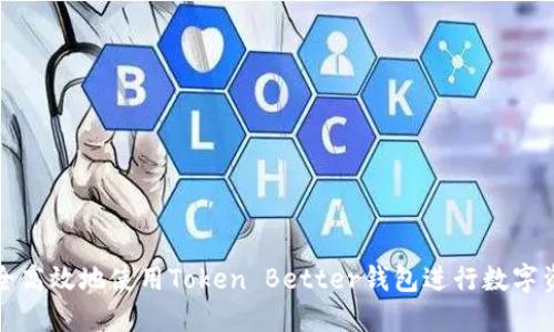 如何安全高效地使用Token Better钱包进行数字资产管理
