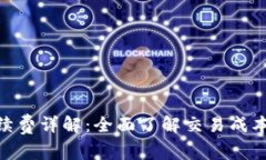 TokenIm手续费详解：全面了解交易成本与节省策略