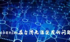 如何解决Tokenim在台湾无法使用的问题：全面指南