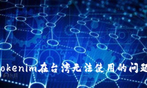 如何解决Tokenim在台湾无法使用的问题：全面指南
