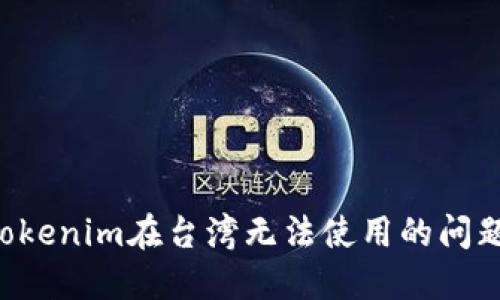 如何解决Tokenim在台湾无法使用的问题：全面指南