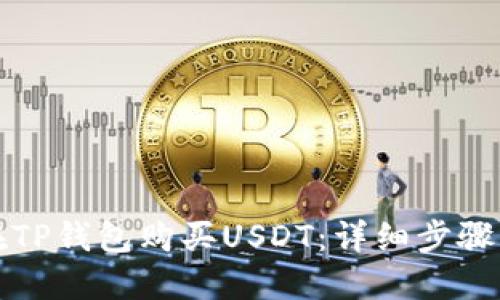 如何在TP钱包购买USDT：详细步骤与技巧