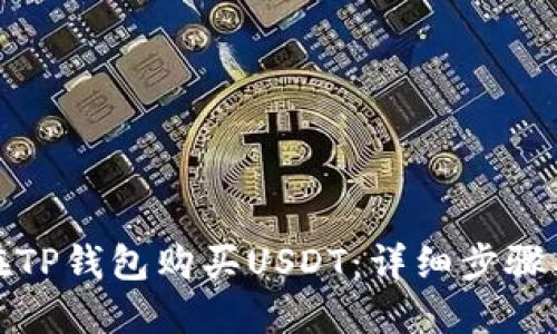 如何在TP钱包购买USDT：详细步骤与技巧