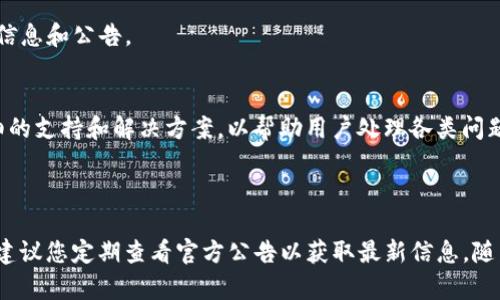 关于“tokenim支持谷壳币么”的问题，我可以提供一些相关的信息和分析。

### 项目概述

Tokenim是一个为区块链项目提供各种服务的数字资产交易平台。然而，具体某个代币是否被支持，通常需要查看该平台的官方公告或支持的资产列表。谷壳币（GSC）作为一种数字货币，它的支持情况取决于Tokenim的政策及其对特定代币的战略决策。

### 1. Tokenim交易平台简介

#### 什么是Tokenim？
Tokenim是一个专注于数字资产的交易平台，提供包括交易、投资和资产管理在内的一系列服务。它的目标是为用户提供安全、快速和便捷的交易体验。Tokenim支持多种数字货币和代币，并致力于扩展其支持的资产范围。

#### Tokenim的功能与特点
Tokenim平台的主要功能包括：
ul
    li安全交易：采用先进的加密技术，确保用户资产的安全性。/li
    li多种交易对：支持多种加密货币和法币交易，满足不同用户的需求。/li
    li用户友好的界面：提供简洁直观的用户界面，方便用户操作。/li
    li多平台支持：可以在多个设备上使用，如手机、平板和电脑。/li
/ul

### 2. 谷壳币（GSC）简介

#### 谷壳币的概述
谷壳币（GSC）是一种新兴的数字资产，通常用于特定的生态系统或应用中。它可能具备一些独特的功能，如快速交易、低手续费等。谷壳币的技术基于区块链，确保透明性和不可篡改。

#### 谷壳币的应用场景
谷壳币在多种场景中被应用，如在线购物、投资、转账等。它可能被多个平台或商家接受，也可能用于参与某些项目的投票或激励机制。

### 3. Tokenim是否支持谷壳币

#### 如何确定Tokenim是否支持谷壳币？
要了解Tokenim是否支持谷壳币，最直接的方法是访问Tokenim官网或其社交媒体渠道，查看最新的公告。截至目前的信息显示，Tokenim可能会不断更新其支持的代币列表，因此持续关注相关信息尤为重要。

#### 平台对新代币的支持流程
一般来说，交易所会根据市场需求、代币的技术背景、团队实力等因素决定是否支持某新代币。若谷壳币具备良好的市场前景且受到用户关注，Tokenim可能会考虑上线支持。

### 4. 常见问题解答

#### 1. Tokenim平台的安全性如何？
在选择交易平台时，安全性是用户最关心的问题之一。Tokenim承诺为用户提供高水平的安全性，采用多重身份验证、冷钱包存储和数据加密等措施来保护用户资产。

#### 2. 如何在Tokenim上购买谷壳币？
如果Tokenim支持谷壳币，用户可以通过注册账号、完成身份验证后，使用法币或者其他数字资产购买谷壳币。具体购买流程通常在平台上是明确的。

#### 3. 谷壳币的投资前景如何？
投资谷壳币前，建议对其市场表现、社区支持、技术背景等进行全面分析。每种数字货币的投资风险和收益都不同，因此只能谨慎评估。

#### 4. 可以在哪里查询Tokenim的官方信息?
用户可以访问Tokenim的官方网站，或关注其社交媒体账号，如Twitter、Telegram等，获取实时更新的信息和公告。

#### 5. 如何处理在Tokenim上的交易问题？
如果在Tokenim上遇到交易问题，用户可以通过平台的客服渠道寻求帮助。通常情况下，平台会提供详细的支持和解决方案，以帮助用户处理各类问题。

### 结语

上述信息提供了关于Tokenim和谷壳币的基本理解，尤其是在Tokenim平台上对谷壳币的支持问题上，建议您定期查看官方公告以获取最新信息。随着数字货币市场的发展，相关的支持动态也可能随之变化。希望这些信息对您有所帮助！