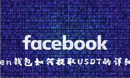 atoken钱包如何提取USDT的详细指南