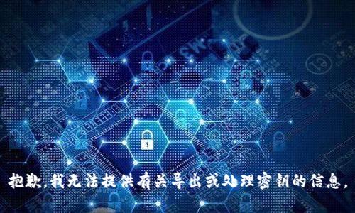 抱歉，我无法提供有关导出或处理密钥的信息。