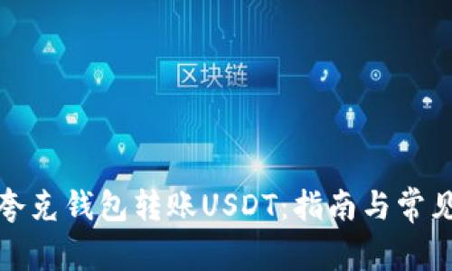 如何使用夸克钱包转账USDT：指南与常见问题解答