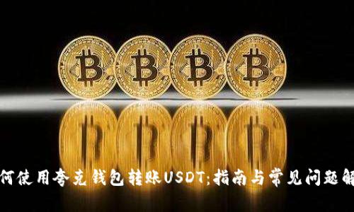 如何使用夸克钱包转账USDT：指南与常见问题解答