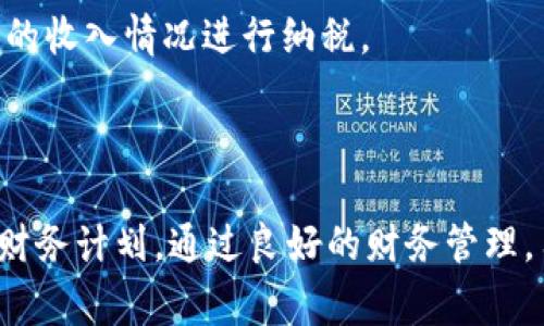   比特币钱包提现后该如何处理？详细指南与常见问题解答 / 
 guanjianci 比特币钱包, 提现, 加密货币, 财务管理 /guanjianci 

比特币作为一种全球认可的加密货币，越来越多的人开始使用比特币钱包来存储和管理他们的数字资产。在许多情况下，用户可能需要将比特币转换为法定货币并进行提现。这一过程涉及多个步骤，包括选择合适的钱包、交易所、提现方式等。本文将探讨比特币钱包提现的注意事项，以及在提现后该如何处理资金。

比特币钱包提现的步骤
提现比特币所需的具体步骤可能因用户选择的钱包和平台而异，以下是普遍适用的基本步骤：
ol
    listrong选择合适的比特币钱包：/strong在提现之前，用户需要拥有一个安全可靠的比特币钱包，包括软件钱包、硬件钱包或在线钱包。选择钱包时，需要考虑其安全性、易用性和手续费。/li
    listrong转账比特币：/strong用户需要将其账户中的比特币转移到支持提现服务的加密货币交易所，例如Coinbase、Binance等。/li
    listrong创建交易所账户：/strong如果用户尚未在所选交易所创建账户，则需要进行注册并完成身份验证。这通常需要提供个人信息和一些证件。/li
    listrong兑换比特币：/strong在交易所中，用户可以将比特币兑换为法定货币（如美元、人民币等）。此步骤是根据实时汇率决定的。/li
    listrong选择提现方式：/strong选择适合自己的提现方式，包括银行转账、PayPal、电子钱包等。/li
    listrong确认提现请求：/strong确认提现金额和接收方式后，提交提现请求。大多数交易所会收取一定的手续费。/li
    listrong等待处理：/strong提现请求提交后，用户需要耐心等待，通常1-5个工作日内到账。/li
/ol

提现后如何管理资金
提现成功后，用户需要考虑如何妥善管理这些资金。以下是一些管理资金的建议：
ul
    listrong制定预算：/strong用户应根据自身的财务状况，制定合适的预算计划，包括日常开支、储蓄和投资等部分。/li
    listrong考虑投资方向：/strong如果用户打算再次投资，可以选择股市、基金、房地产等多种投资途径，而在选择具体投资产品时应评估风险，并根据自身的风险承受能力做出决策。/li
    listrong合理储蓄：/strong将一部分资金分配到储蓄账户，确保在突发情况下有足够的流动资金。/li
    listrong保持金融记录：/strong记录每一笔收入和支出，以便在年底进行税务申报或进行个人财务审查。/li
/ul

比特币提现常见问题
随着比特币的流行，关于提现的常见问题也越来越多。以下是一些用户经常询问的问题及其详细解答：

1. 提现的手续费通常是多少？
提现时，大多数交易所会收取一定的手续费，这个手续费因交易所而异。通常，提现手续费包括固定的交易费用和基于提现金额的比例收费。对于某些较大的提现金额，比例费用通常更低。在选择交易所时，用户应查看其收费结构，并选择最适合自己的平台。

此外，用户需要注意，虽然交易所通常会提供计算手续费的工具，但在动态市场环境下，实际的手续费可能会有所波动。因此，总体来说，用户在选择提现时应关注费用，以避免意外支出。

2. 提现是否有额度限制？
大多数交易所会对用户的提现金额设置额度限制。新用户或未经过身份验证的用户，通常会面临更低的提现额度，而完成身份验证的用户则可以享受到更高的限额。

这些额度的设置是为了防止洗钱和其它非法活动，因此用户在进行提现时需提前了解并遵守交易所的规定。若用户需要提现更高的金额，建议提前完成交易所要求的身份验证程序，以提高提现额度。

3. 提现的时间通常需要多久？
提现所需的时间因交易所和选择的提现方式而异。一般来说，银行转账提现可能需要1-5个工作日，而电子钱包如PayPal等的提现则可能在更短的时间内处理完成。

需要注意的是，处理速度也可能受到工作日和周末等因素的影响。如果在假期或周末提交提现请求，处理时间可能会延长。用户应耐心等待，并关注交易所提供的状态更新。

4. 如何保障提现安全？
在进行比特币钱包提现时，用户需要采取一些安全措施，以保护自己的资产。首先，应选择信誉良好的交易所，并关注其安全性和用户评价。此外，确保启用双重身份验证（2FA），可以进一步增加安全保障。

其次，在进行大型资金转移时，建议先进行小额测试转账，以确保一切正常。在确认到账后，再进行大额提现，可以有效降低风险。最后，用户应保持良好的网络安全习惯，避免在公共Wi-Fi环境下进行任何与金融相关的操作。

5. 提现后是否需要缴税？
关于税务的问题，不同国家和地区的法规可能会有所不同。在许多地方，提现比特币所获得的收入可能会被视作资本利得，因此需要根据个人的收入情况进行纳税。

用户应了解当地税务规定，并在所得资金上承担应当的税务责任。建议咨询专业的财务顾问或税务专家，以确保遵守所有相关法律法规。

总之，比特币钱包提现是一项需要谨慎处理的财务活动。用户在进行提现之前，应了解相关流程，选择合适的交易所，确保安全，并制定合理的财务计划。通过良好的财务管理，用户可以更好地利用他们的比特币资产，从而实现更高的财务自由。 