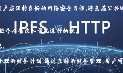   比特币钱包提现后该如何处理？详细指南与常见问题解答 / 
 guanjianci 比特币钱包, 提现, 加密货币, 财务管理 /guanjianci 

比特币作为一种全球认可的加密货币，越来越多的人开始使用比特币钱包来存储和管理他们的数字资产。在许多情况下，用户可能需要将比特币转换为法定货币并进行提现。这一过程涉及多个步骤，包括选择合适的钱包、交易所、提现方式等。本文将探讨比特币钱包提现的注意事项，以及在提现后该如何处理资金。

比特币钱包提现的步骤
提现比特币所需的具体步骤可能因用户选择的钱包和平台而异，以下是普遍适用的基本步骤：
ol
    listrong选择合适的比特币钱包：/strong在提现之前，用户需要拥有一个安全可靠的比特币钱包，包括软件钱包、硬件钱包或在线钱包。选择钱包时，需要考虑其安全性、易用性和手续费。/li
    listrong转账比特币：/strong用户需要将其账户中的比特币转移到支持提现服务的加密货币交易所，例如Coinbase、Binance等。/li
    listrong创建交易所账户：/strong如果用户尚未在所选交易所创建账户，则需要进行注册并完成身份验证。这通常需要提供个人信息和一些证件。/li
    listrong兑换比特币：/strong在交易所中，用户可以将比特币兑换为法定货币（如美元、人民币等）。此步骤是根据实时汇率决定的。/li
    listrong选择提现方式：/strong选择适合自己的提现方式，包括银行转账、PayPal、电子钱包等。/li
    listrong确认提现请求：/strong确认提现金额和接收方式后，提交提现请求。大多数交易所会收取一定的手续费。/li
    listrong等待处理：/strong提现请求提交后，用户需要耐心等待，通常1-5个工作日内到账。/li
/ol

提现后如何管理资金
提现成功后，用户需要考虑如何妥善管理这些资金。以下是一些管理资金的建议：
ul
    listrong制定预算：/strong用户应根据自身的财务状况，制定合适的预算计划，包括日常开支、储蓄和投资等部分。/li
    listrong考虑投资方向：/strong如果用户打算再次投资，可以选择股市、基金、房地产等多种投资途径，而在选择具体投资产品时应评估风险，并根据自身的风险承受能力做出决策。/li
    listrong合理储蓄：/strong将一部分资金分配到储蓄账户，确保在突发情况下有足够的流动资金。/li
    listrong保持金融记录：/strong记录每一笔收入和支出，以便在年底进行税务申报或进行个人财务审查。/li
/ul

比特币提现常见问题
随着比特币的流行，关于提现的常见问题也越来越多。以下是一些用户经常询问的问题及其详细解答：

1. 提现的手续费通常是多少？
提现时，大多数交易所会收取一定的手续费，这个手续费因交易所而异。通常，提现手续费包括固定的交易费用和基于提现金额的比例收费。对于某些较大的提现金额，比例费用通常更低。在选择交易所时，用户应查看其收费结构，并选择最适合自己的平台。

此外，用户需要注意，虽然交易所通常会提供计算手续费的工具，但在动态市场环境下，实际的手续费可能会有所波动。因此，总体来说，用户在选择提现时应关注费用，以避免意外支出。

2. 提现是否有额度限制？
大多数交易所会对用户的提现金额设置额度限制。新用户或未经过身份验证的用户，通常会面临更低的提现额度，而完成身份验证的用户则可以享受到更高的限额。

这些额度的设置是为了防止洗钱和其它非法活动，因此用户在进行提现时需提前了解并遵守交易所的规定。若用户需要提现更高的金额，建议提前完成交易所要求的身份验证程序，以提高提现额度。

3. 提现的时间通常需要多久？
提现所需的时间因交易所和选择的提现方式而异。一般来说，银行转账提现可能需要1-5个工作日，而电子钱包如PayPal等的提现则可能在更短的时间内处理完成。

需要注意的是，处理速度也可能受到工作日和周末等因素的影响。如果在假期或周末提交提现请求，处理时间可能会延长。用户应耐心等待，并关注交易所提供的状态更新。

4. 如何保障提现安全？
在进行比特币钱包提现时，用户需要采取一些安全措施，以保护自己的资产。首先，应选择信誉良好的交易所，并关注其安全性和用户评价。此外，确保启用双重身份验证（2FA），可以进一步增加安全保障。

其次，在进行大型资金转移时，建议先进行小额测试转账，以确保一切正常。在确认到账后，再进行大额提现，可以有效降低风险。最后，用户应保持良好的网络安全习惯，避免在公共Wi-Fi环境下进行任何与金融相关的操作。

5. 提现后是否需要缴税？
关于税务的问题，不同国家和地区的法规可能会有所不同。在许多地方，提现比特币所获得的收入可能会被视作资本利得，因此需要根据个人的收入情况进行纳税。

用户应了解当地税务规定，并在所得资金上承担应当的税务责任。建议咨询专业的财务顾问或税务专家，以确保遵守所有相关法律法规。

总之，比特币钱包提现是一项需要谨慎处理的财务活动。用户在进行提现之前，应了解相关流程，选择合适的交易所，确保安全，并制定合理的财务计划。通过良好的财务管理，用户可以更好地利用他们的比特币资产，从而实现更高的财务自由。 