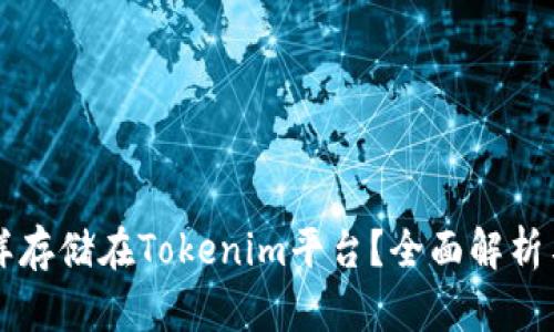 比特币怎样存储在Tokenim平台？全面解析与实用指南