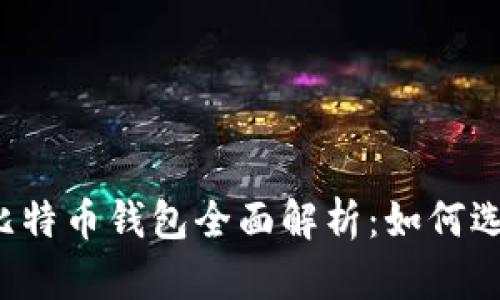 2017年比特币钱包全面解析：如何选择与使用