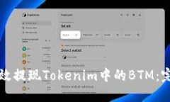 如何高效提现Tokenim中的BTM：完整指南