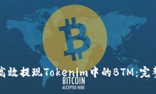 如何高效提现Tokenim中的BTM：完整指南