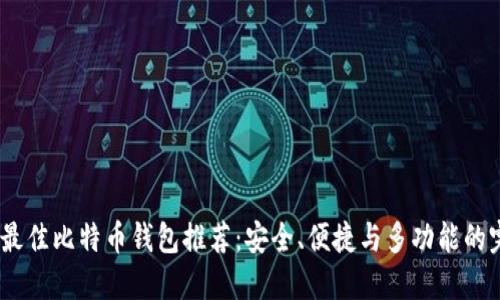 2023年最佳比特币钱包推荐：安全、便捷与多功能的完美结合