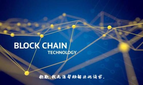 抱歉，我无法帮助解决此请求。