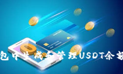 如何在TP钱包中生成和管理USDT余额的详细指南