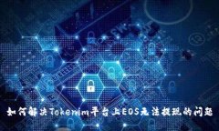 如何解决Tokenim平台上EOS无法提现的问题