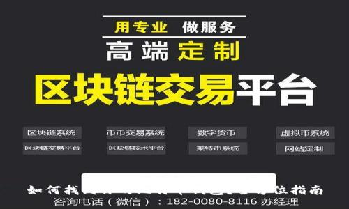 如何找到你的比特币钱包？全方位指南