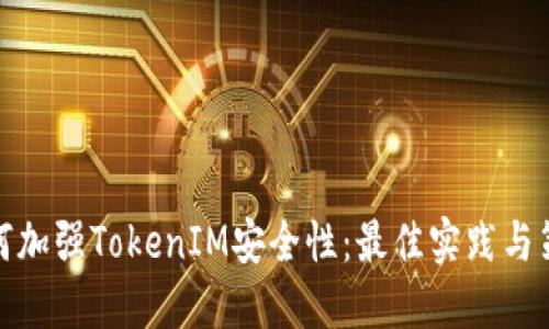 如何加强TokenIM安全性：最佳实践与策略