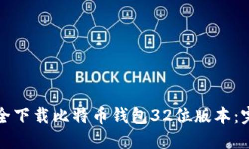 如何安全下载比特币钱包32位版本：完整指南