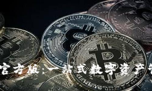 IM钱包官方版：一站式数字资产管理平台