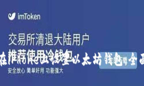 如何在iPhone上设置以太坊钱包：全面指南