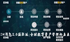 IM钱包2.0国际版：全球数字资产管理的未来