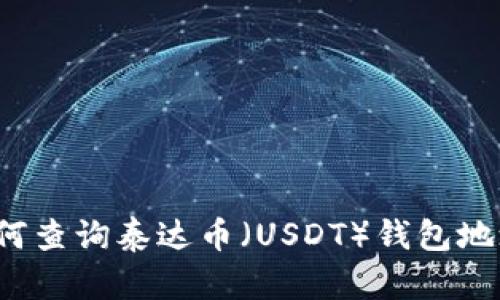 如何查询泰达币（USDT）钱包地址？